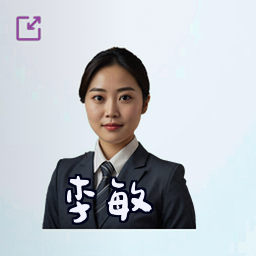 李敏