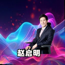 赵启明